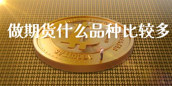 做期货什么品种比较多_金融机构_第1张_国际投资_理财顾问_投资策略_金融机构 做期货什么品种比较多_https://wap.fcdydaikuan.com_金融机构_第1张