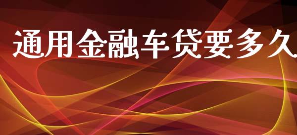 通用金融车贷要多久_https://wap.fcdydaikuan.com_国际投资_第1张