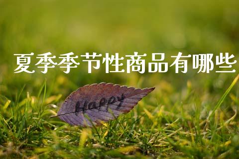 夏季季节性商品有哪些_https://wap.fcdydaikuan.com_金融机构_第1张