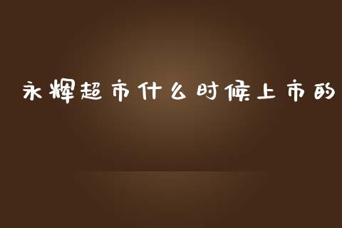 永辉超市什么时候上市的_https://wap.fcdydaikuan.com_投资策略_第1张