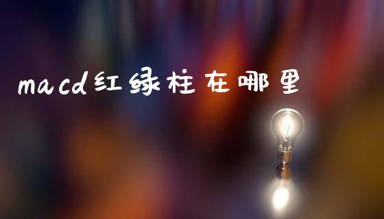 macd红绿柱在哪里_https://wap.fcdydaikuan.com_投资策略_第1张