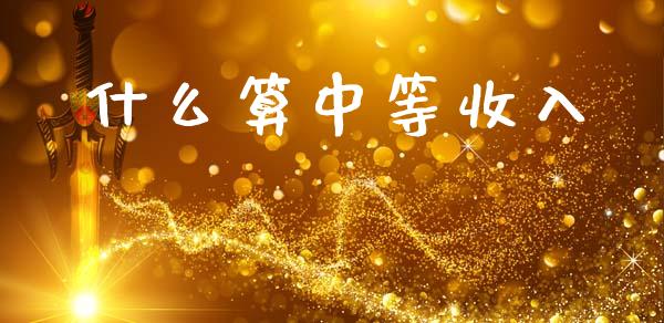 什么算中等收入_https://wap.fcdydaikuan.com_新股数据_第1张