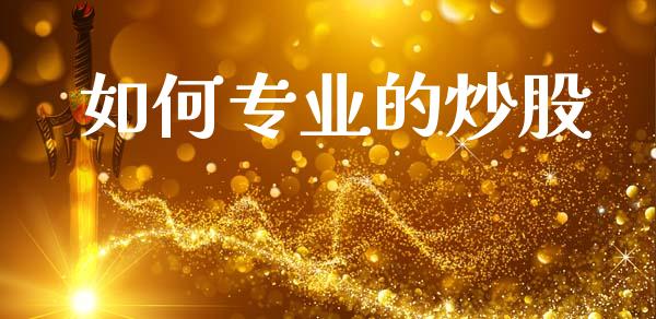 如何专业的炒股_https://wap.fcdydaikuan.com_新股数据_第1张