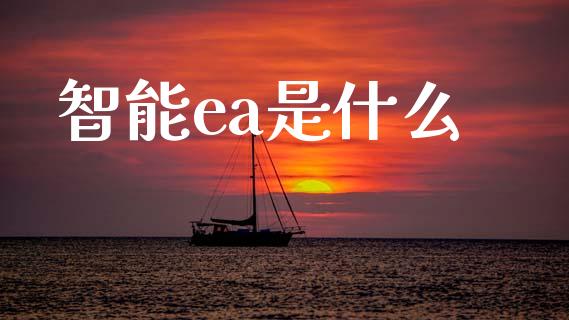 智能ea是什么_https://wap.fcdydaikuan.com_国际投资_第1张
