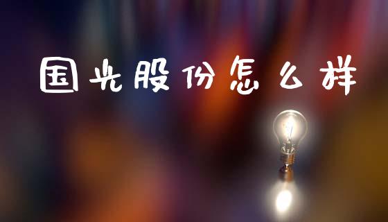 国光股份怎么样_https://wap.fcdydaikuan.com_期货品种_第1张