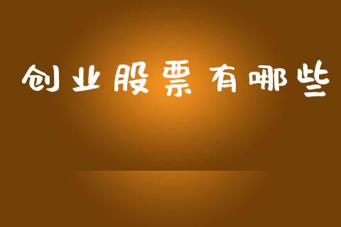创业股票有哪些_https://wap.fcdydaikuan.com_金融机构_第1张