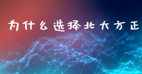 为什么选择北大方正_https://wap.fcdydaikuan.com_期货品种_第1张