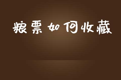 粮票如何收藏_https://wap.fcdydaikuan.com_金融机构_第1张