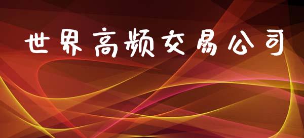 世界高频交易公司_https://wap.fcdydaikuan.com_期货品种_第1张