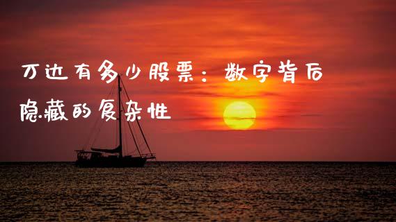 万达有多少股票：数字背后隐藏的复杂性_https://wap.fcdydaikuan.com_投资策略_第1张