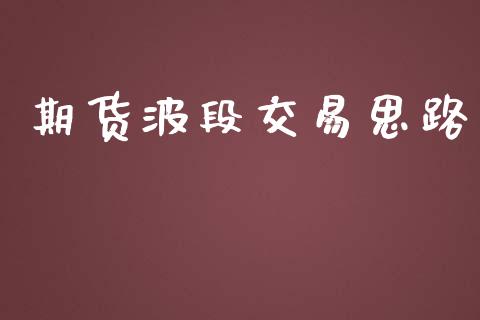期货波段交易思路_https://wap.fcdydaikuan.com_金融机构_第1张