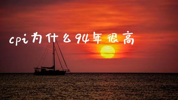 cpi为什么94年很高_https://wap.fcdydaikuan.com_金融机构_第1张