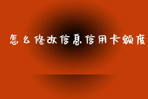 怎么修改信息信用卡额度_https://wap.fcdydaikuan.com_金融机构_第1张