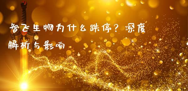 智飞生物为什么跌停？深度解析与影响_https://wap.fcdydaikuan.com_投资策略_第1张