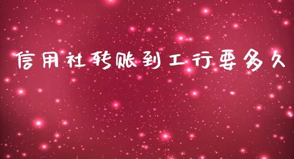 信用社转账到工行要多久_https://wap.fcdydaikuan.com_理财顾问_第1张