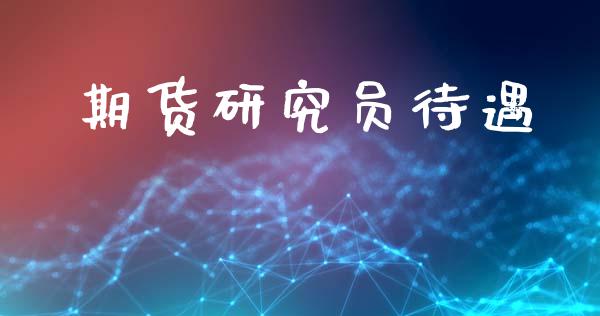 期货研究员待遇_https://wap.fcdydaikuan.com_投资策略_第1张