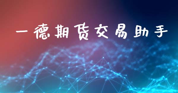 一德期货交易助手_https://wap.fcdydaikuan.com_国际投资_第1张