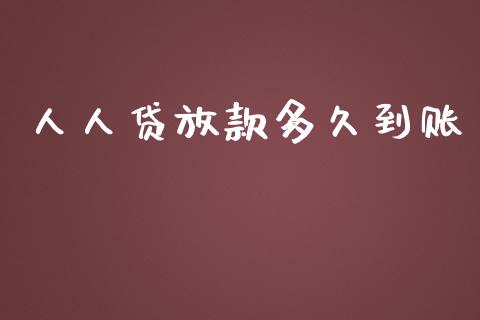 人人贷放款多久到账_https://wap.fcdydaikuan.com_国际投资_第1张