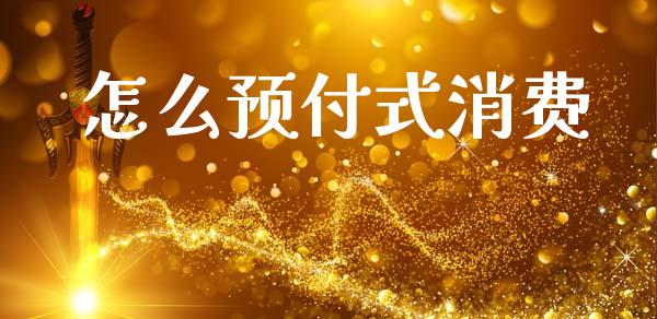 怎么预付式消费_https://wap.fcdydaikuan.com_国际投资_第1张