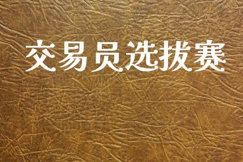 交易员选拔赛_https://wap.fcdydaikuan.com_投资策略_第1张