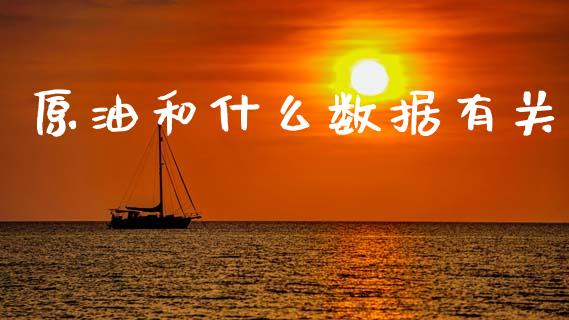 原油和什么数据有关_https://wap.fcdydaikuan.com_理财顾问_第1张