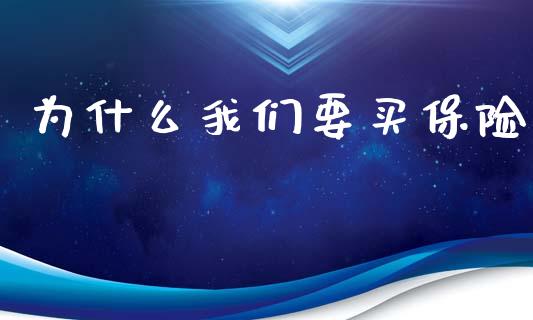 为什么我们要买保险_金融机构_第1张_国际投资_理财顾问_投资策略_金融机构 为什么我们要买保险_https://wap.fcdydaikuan.com_金融机构_第1张