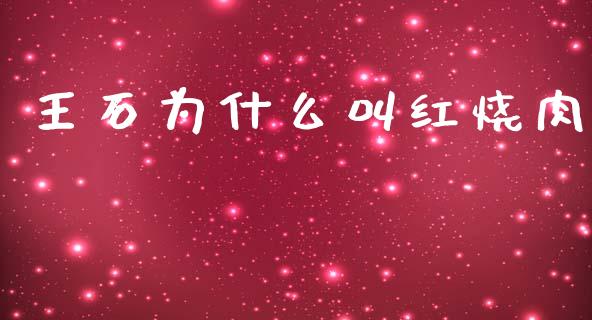 王石为什么叫红烧肉_https://wap.fcdydaikuan.com_国际投资_第1张
