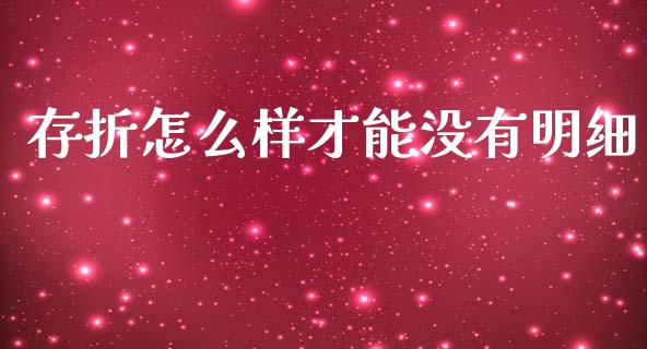 存折怎么样才能没有明细_https://wap.fcdydaikuan.com_新股数据_第1张