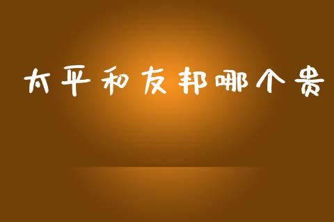 太平和友邦哪个贵_https://wap.fcdydaikuan.com_新股数据_第1张
