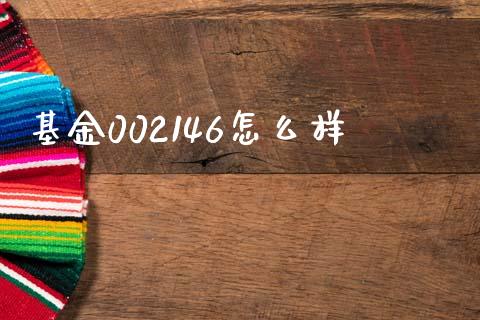 基金002146怎么样_https://wap.fcdydaikuan.com_投资策略_第1张