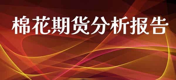 棉花期货分析报告_https://wap.fcdydaikuan.com_投资策略_第1张