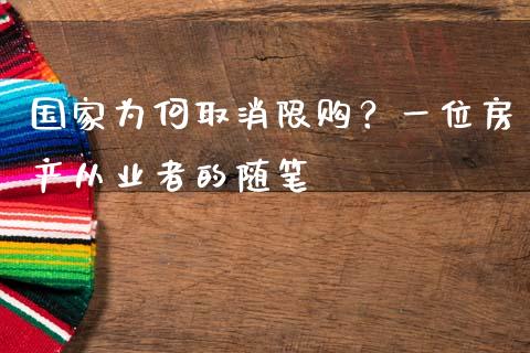 国家为何取消限购？一位房产从业者的随笔_https://wap.fcdydaikuan.com_投资策略_第1张