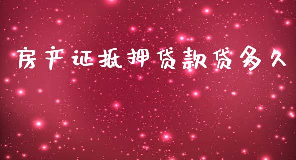 房产证抵押贷款贷多久_https://wap.fcdydaikuan.com_金融机构_第1张