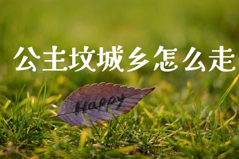 公主坟城乡怎么走_https://wap.fcdydaikuan.com_期货品种_第1张