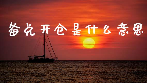 备兑开仓是什么意思_https://wap.fcdydaikuan.com_理财顾问_第1张
