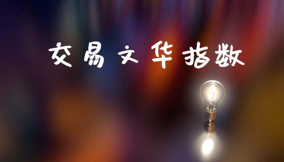 交易文华指数_https://wap.fcdydaikuan.com_期货品种_第1张