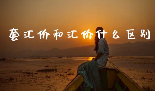 套汇价和汇价什么区别_https://wap.fcdydaikuan.com_国际投资_第1张