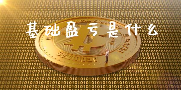 基础盈亏是什么_https://wap.fcdydaikuan.com_理财顾问_第1张