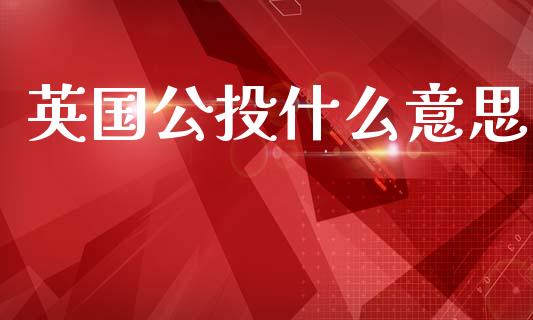 英国公投什么意思_https://wap.fcdydaikuan.com_新股数据_第1张