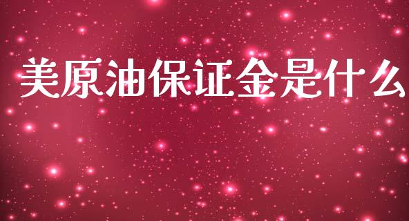 美原油保证金是什么_https://wap.fcdydaikuan.com_新股数据_第1张