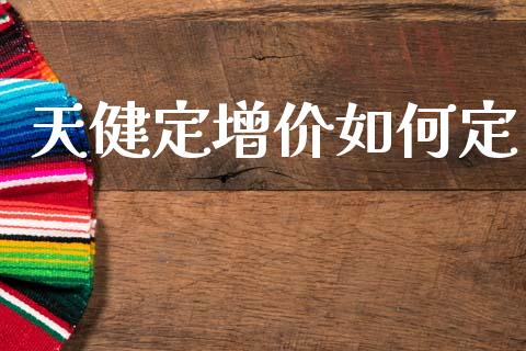 天健定增价如何定_https://wap.fcdydaikuan.com_国际投资_第1张