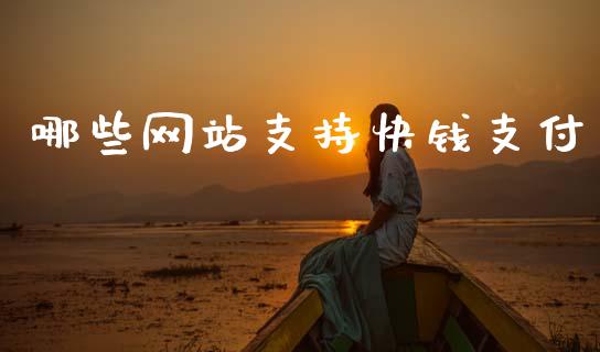 哪些网站支持快钱支付_新股数据_第1张_国际投资_理财顾问_投资策略_金融机构 哪些网站支持快钱支付_https://wap.fcdydaikuan.com_新股数据_第1张