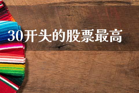 30开头的股票最高_https://wap.fcdydaikuan.com_期货品种_第1张