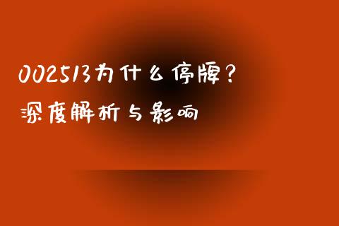 002513为什么停牌？深度解析与影响_https://wap.fcdydaikuan.com_国际投资_第1张
