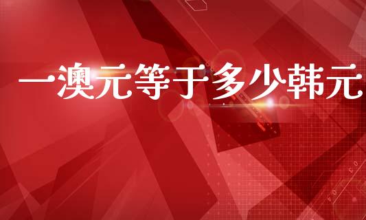 一澳元等于多少韩元_https://wap.fcdydaikuan.com_理财顾问_第1张