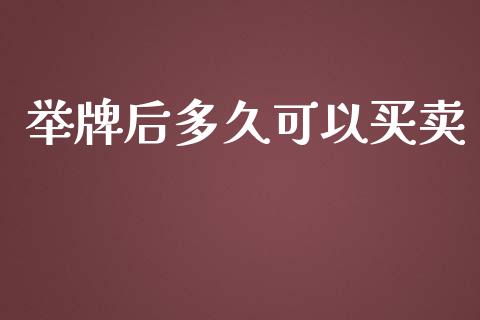 举牌后多久可以买卖_https://wap.fcdydaikuan.com_理财顾问_第1张