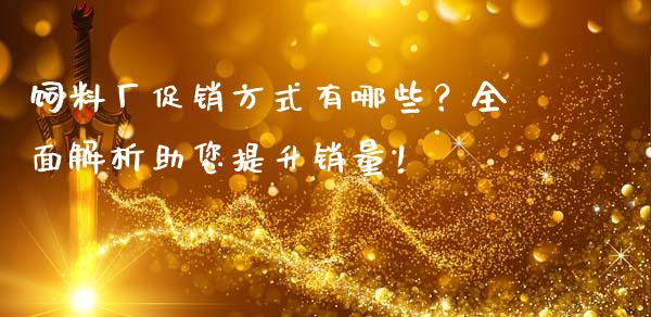 饲料厂促销方式有哪些?全面解析助您提升销量!_新股数据_第1张_国际投资_理财顾问_投资策略_金融机构 饲料厂促销方式有哪些?全面解析助您提升销量!_https://wap.fcdydaikuan.com_新股数据_第1张