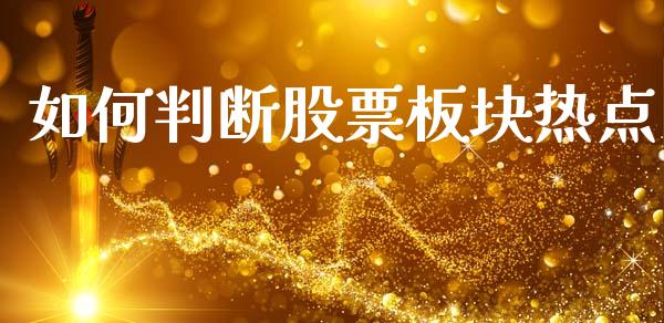 如何判断股票板块热点_https://wap.fcdydaikuan.com_投资策略_第1张