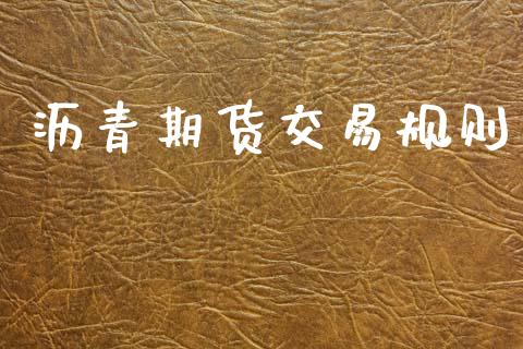 沥青期货交易规则_https://wap.fcdydaikuan.com_新股数据_第1张