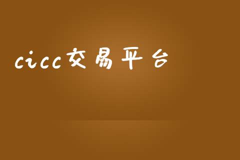 cicc交易平台_https://wap.fcdydaikuan.com_投资策略_第1张